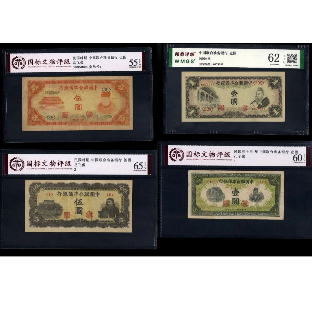 043号 民国时期中国联合准备银行壹圆伍圆 共四张 国标及闻德评级
