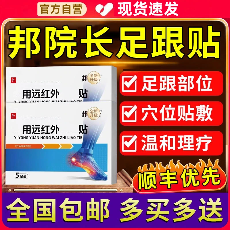 【官方正品】邦院长远红外足跟穴位贴足底足部不适专用外用膏贴缓解