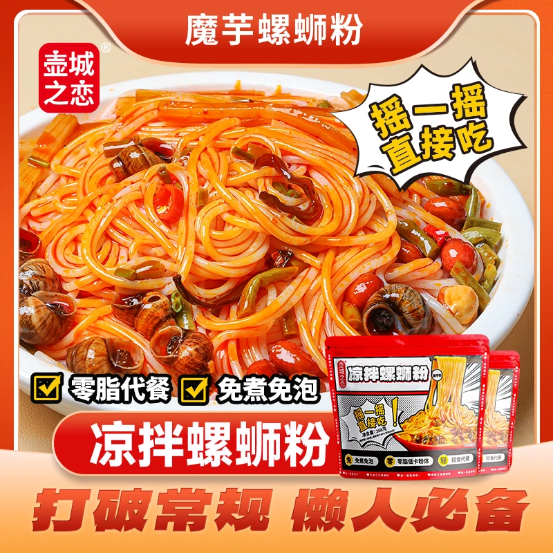 【凉拌螺蛳粉】凉拌魔芋螺蛳粉酸辣爽口轻食0脂低卡方便面休闲速食