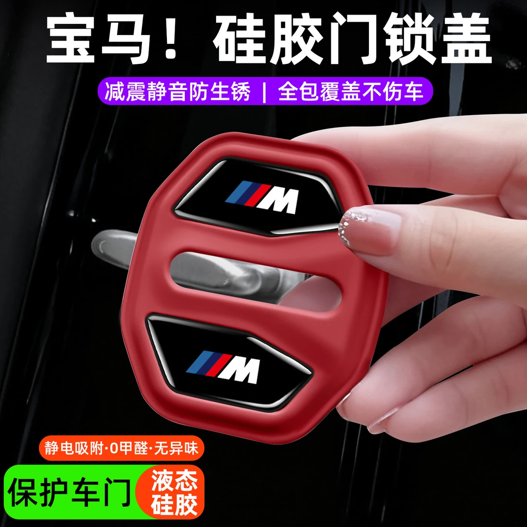 适用宝马3系5系X5X6X7车门锁扣保护盖硅胶减震垫车内装饰必买配件