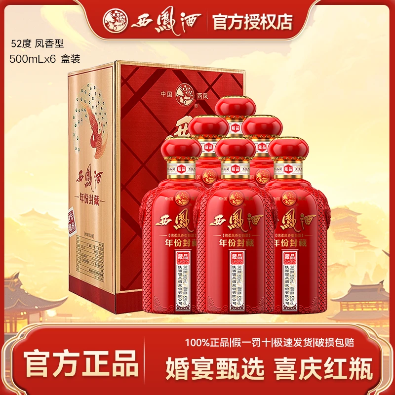 西凤酒年份封藏藏品 纯粮食凤香型52度白酒婚宴喜酒52度500ml*6瓶