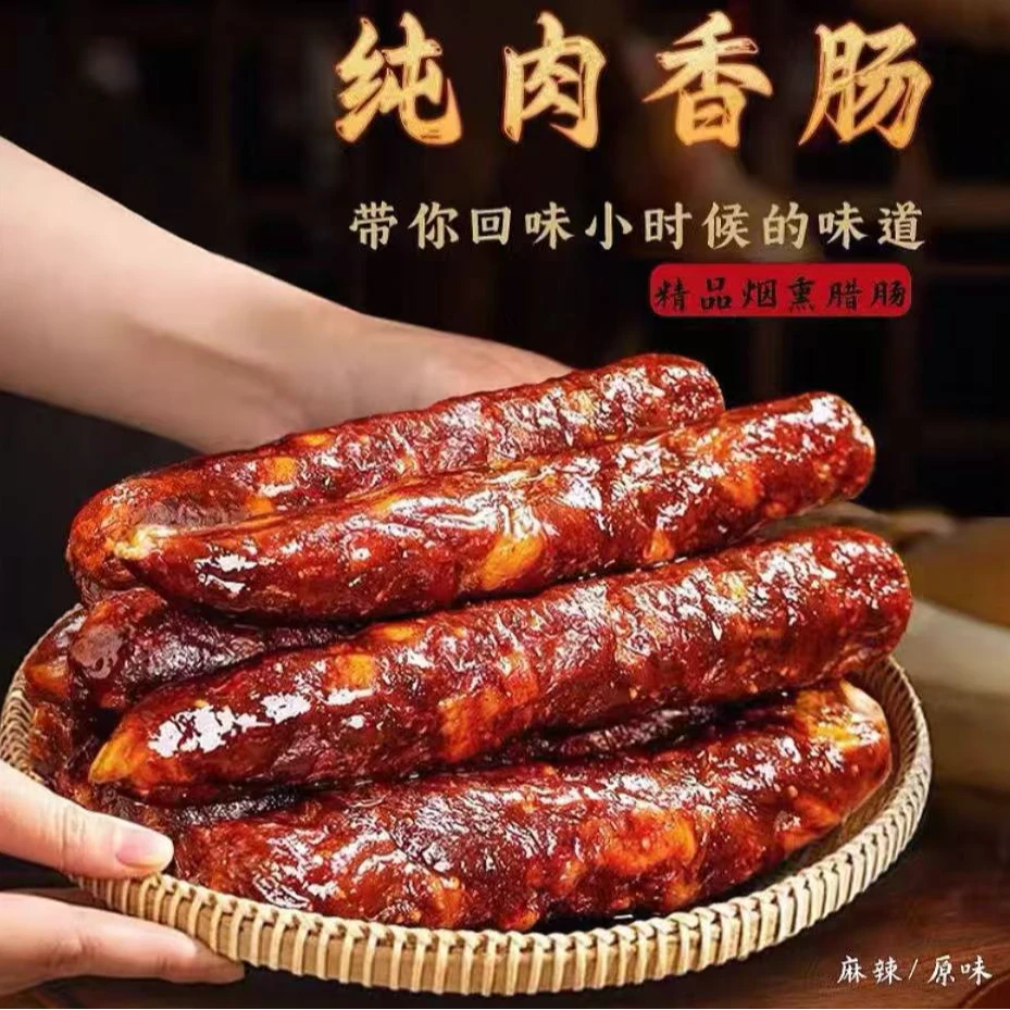 【香肠2+1新兴福利】川渝麻辣五香肠纯猪肉烟熏腊肠+送香肠腊肉