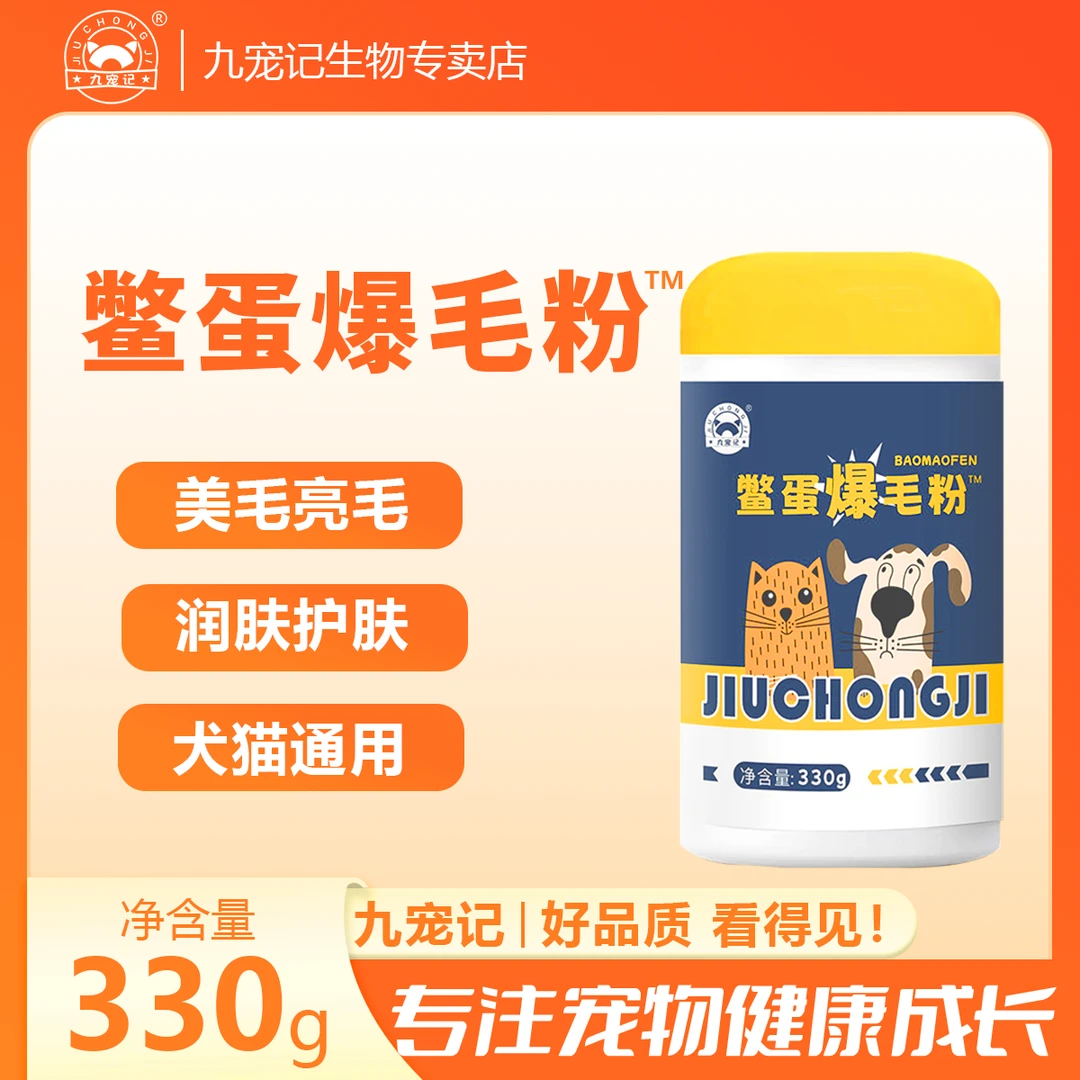 九宠记猫狗通用鳖蛋爆毛粉卵磷脂美毛爆毛粉维C牛磺酸健康营养品