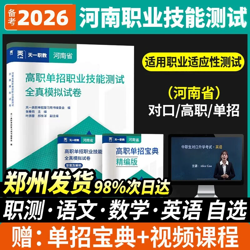 天一2026年河南省高职单招复习资料综合素质职业技能测试对口升学