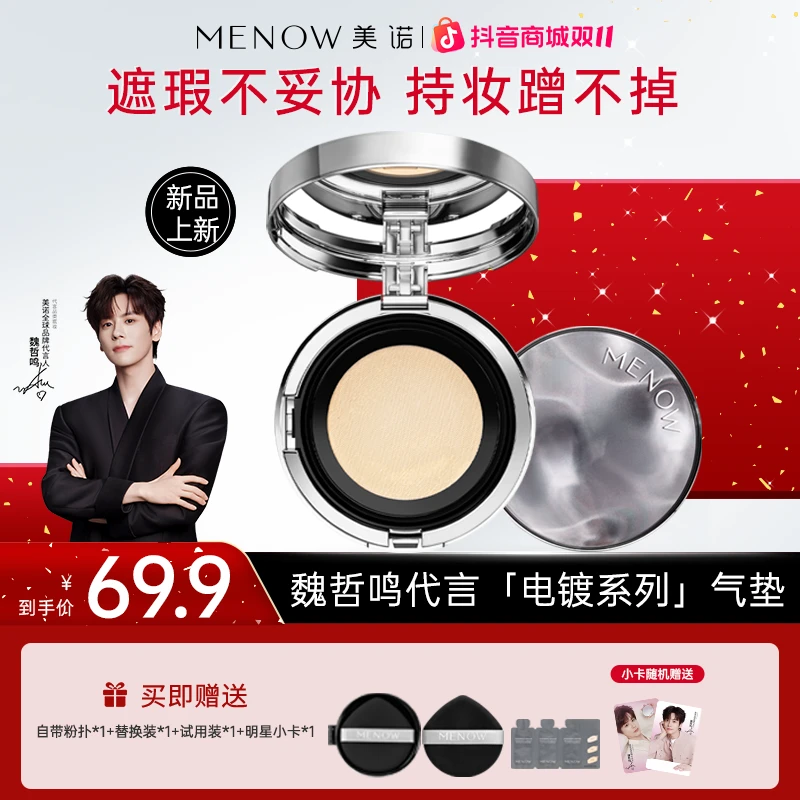 【新品上市】美诺电镀气垫粉底霜遮瑕持久不脱妆防水控油持妆达播