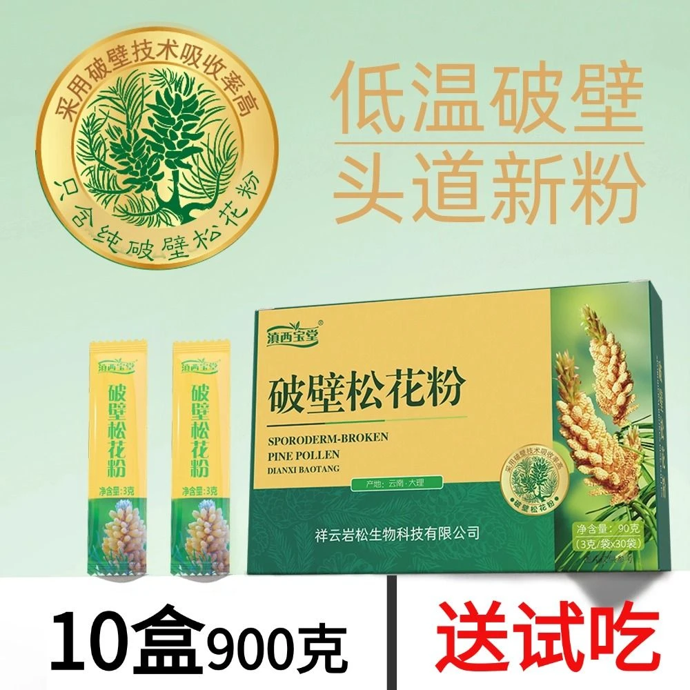 【大促活动】 10盒 大理马尾松头道破壁松花粉正品厂家直销 900克