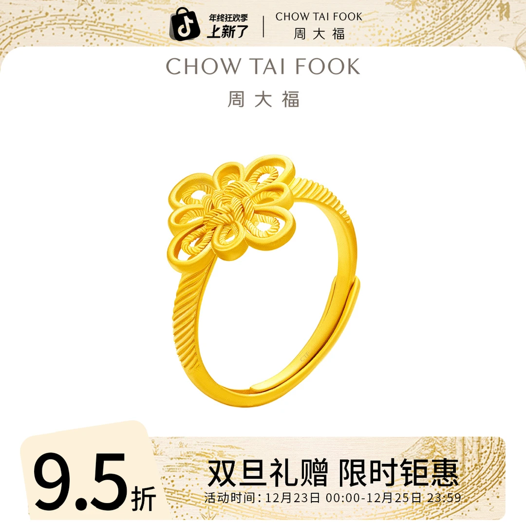 双旦礼赠【周大福】中国结同心结黄金戒指工费380@EOF1455