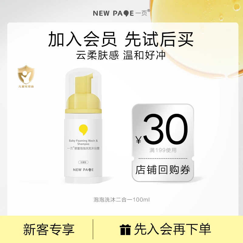 【会员试用】一页儿童泡泡沐浴露洗发水二合一100ml