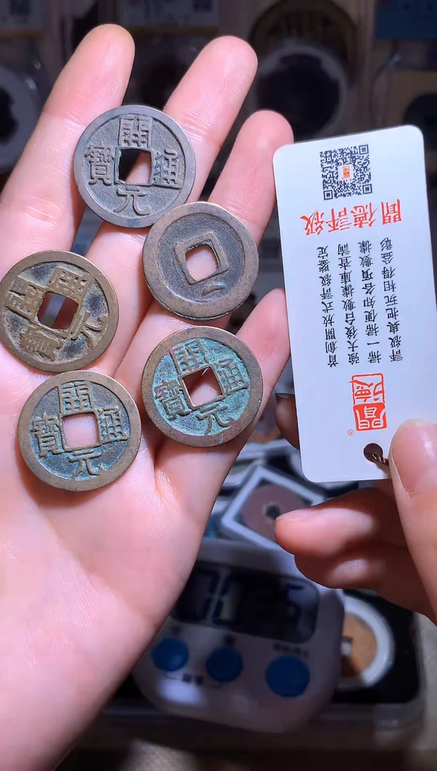 铜钱缘/46/开元通宝5枚/B8