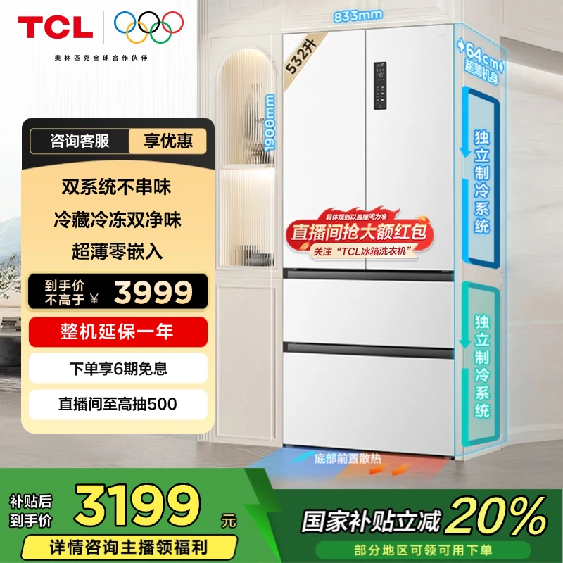 【清凉神器】TCL冰箱 532升T9Pro法式双系统双净味超薄零嵌底部散热