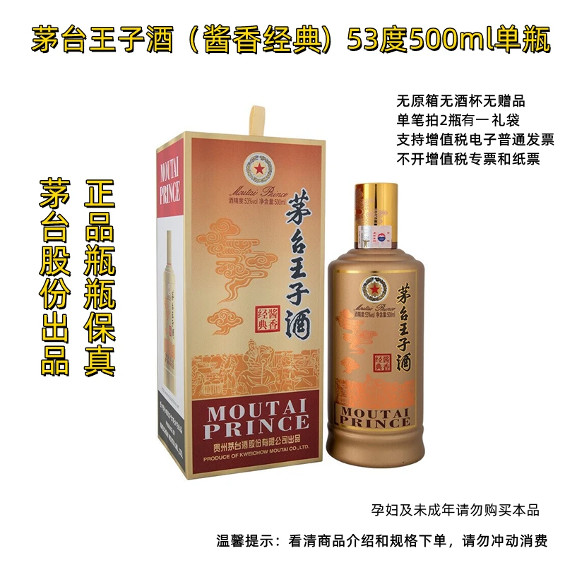 MOUTAI PRINCE/茅台王子酒酱香经典 —G无原箱单瓶装 53%Vol500ml