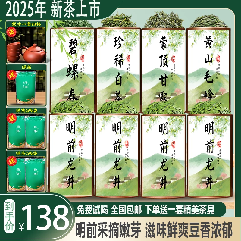 【2025明前新茶】龙井/碧螺春/珍惜白茶/黄山毛峰/蒙顶甘露/云雾