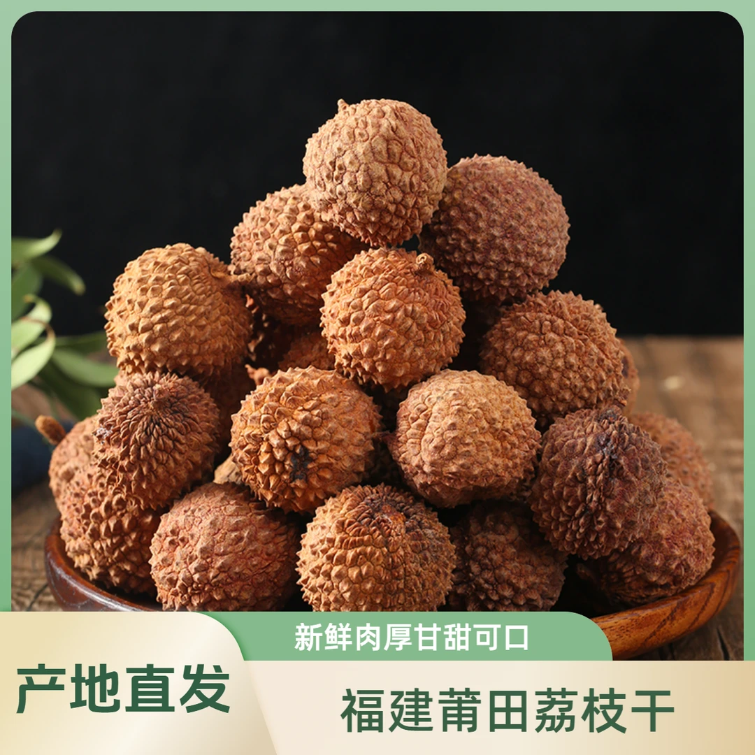 新货福建荔枝干新鲜香甜农家特产核小肉厚荔枝干非无核大果干荔枝