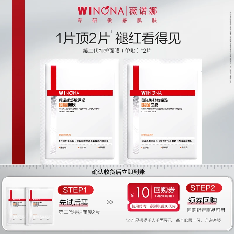 【大牌试用】薇诺娜舒敏保湿特护面膜2片补水温和改善泛红敏感肌