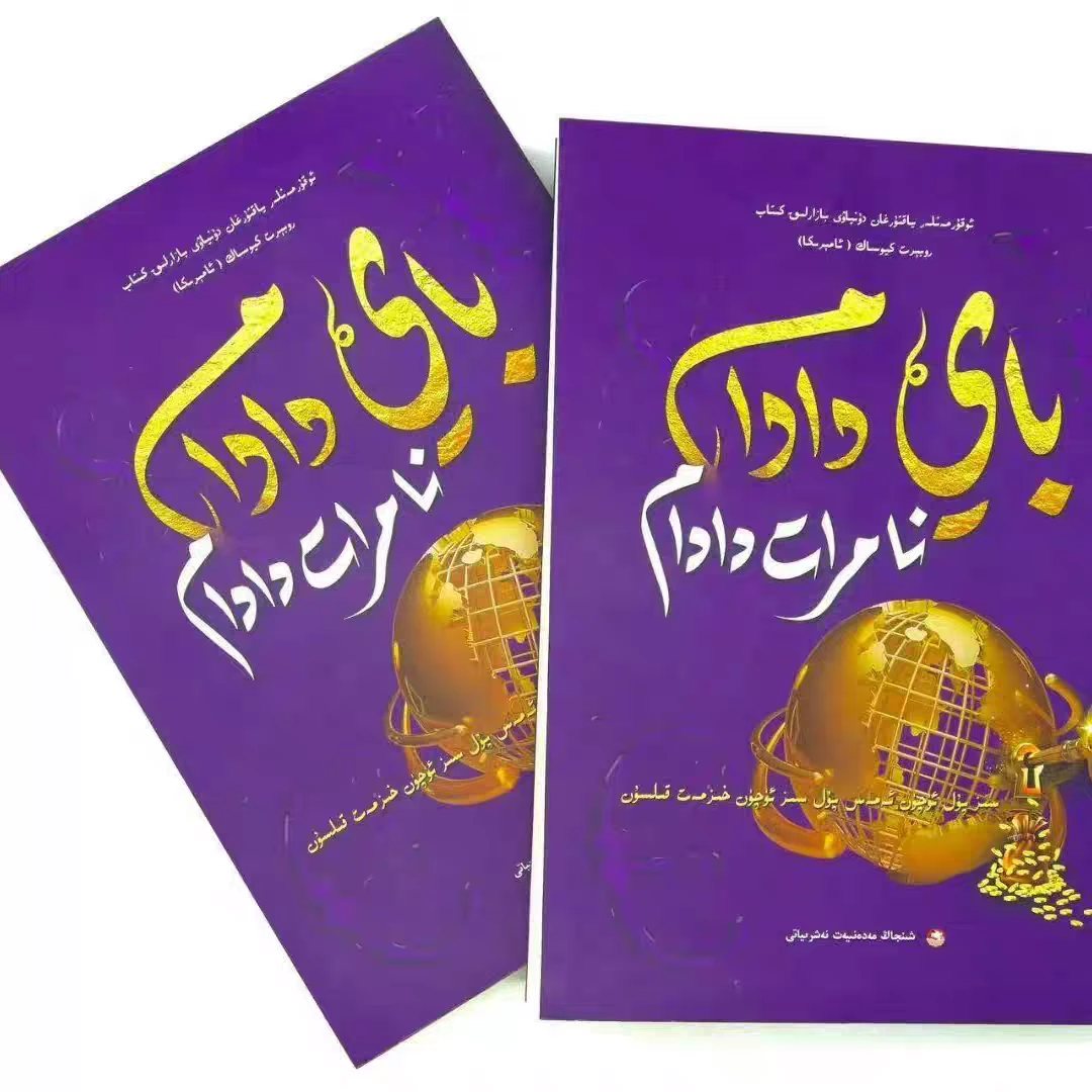 【新疆顺丰包邮】富爸爸穷爸爸(维吾尔文)2025最新出版