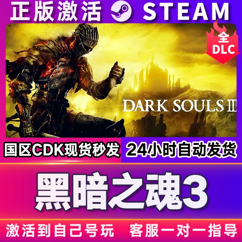 黑暗之魂3 steam 激活码 CDKEY 激活入库 pc电脑游戏