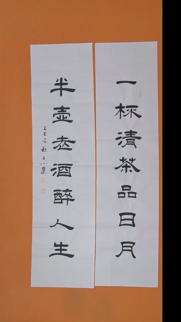 书法王老师书法作品138*34