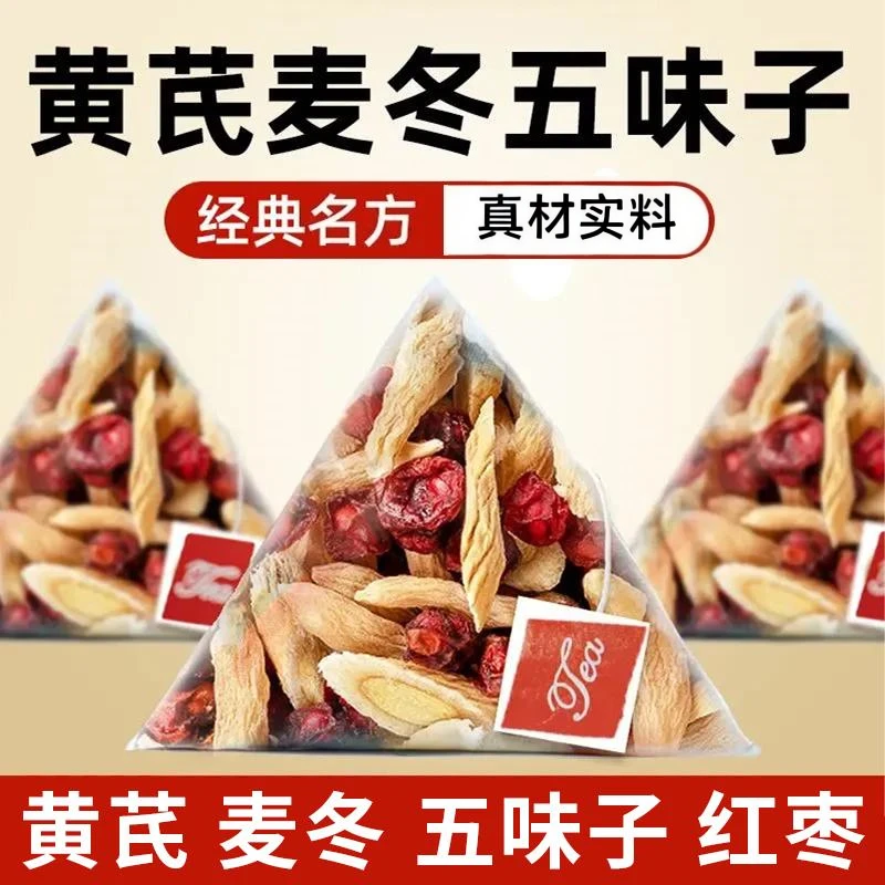 黄芪麦冬五味子茶科学配比出汗多适用养生茶包可煮水泡水喝