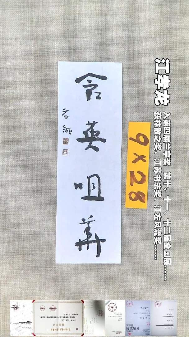 书法江孝龙书法18福利9*28