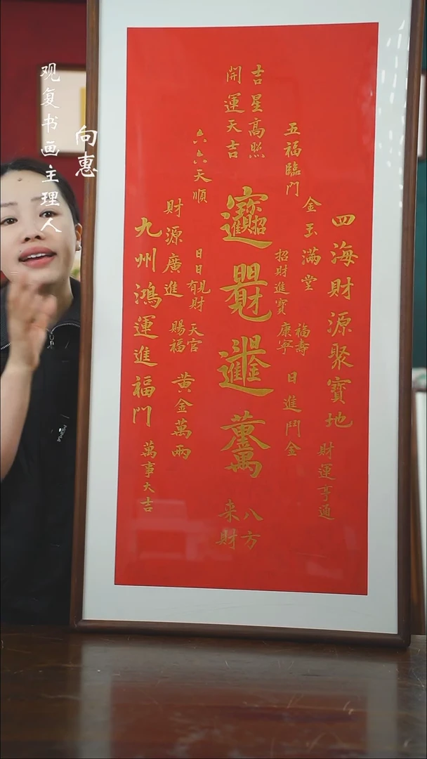 【闪购商品】书法童志华-招财进宝-53*103书法