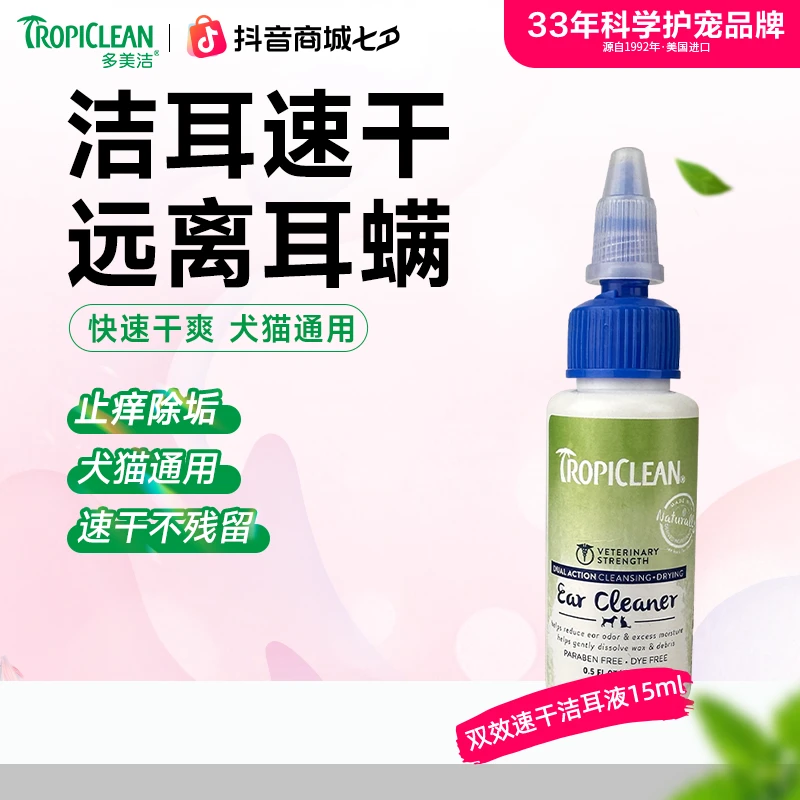 多美洁洗耳液猫咪宠物通用速干狗用洁耳液耳朵清洁清洁耳道