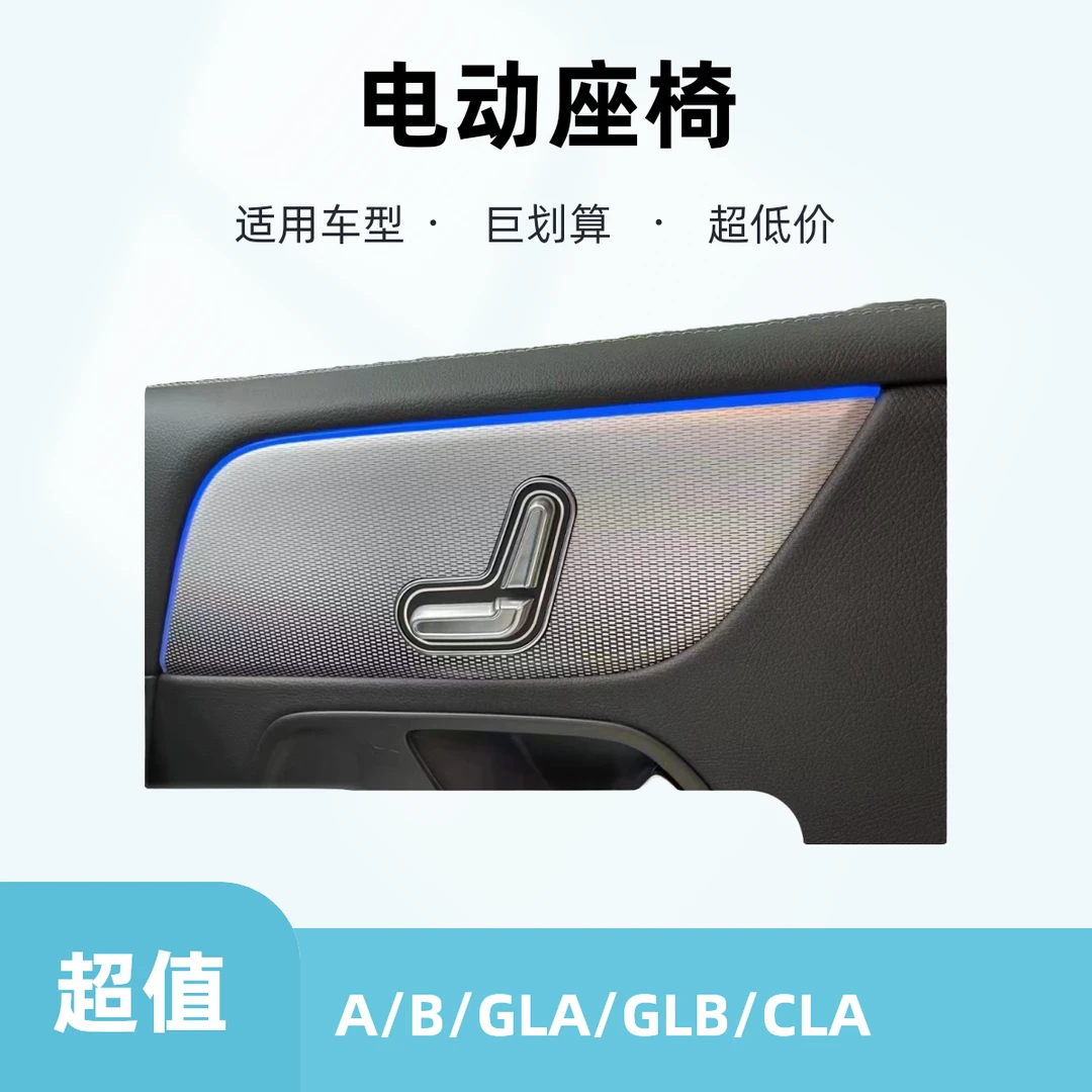 奔驰主副驾电动座椅AB/GLA/GLAB/CLA
