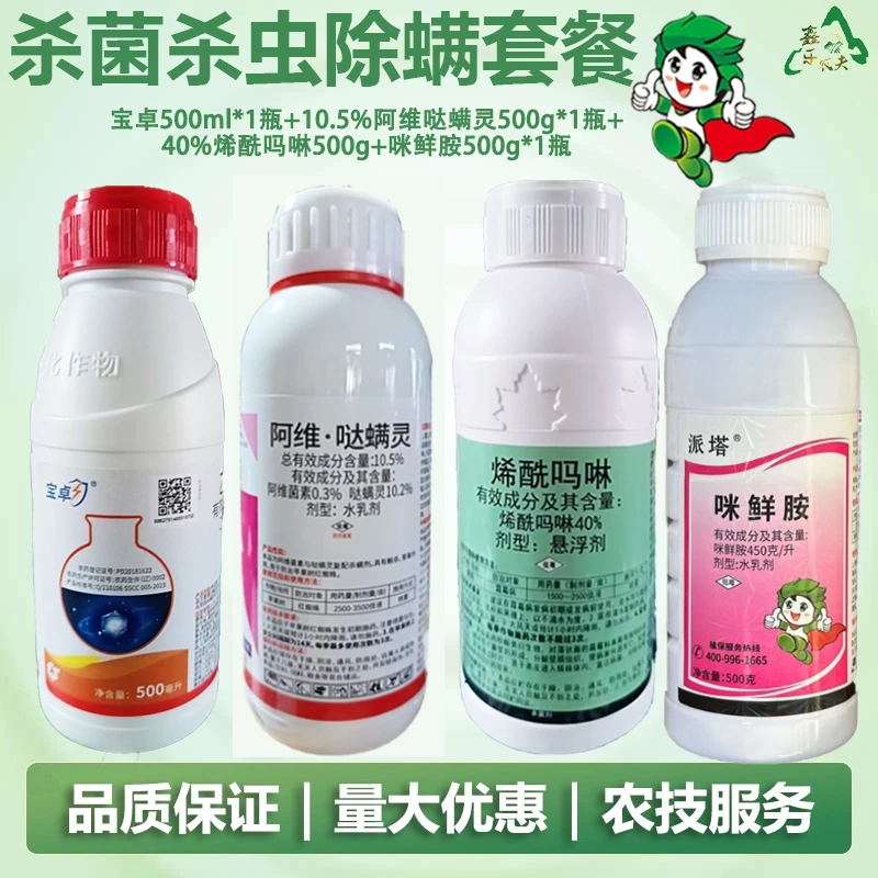 宝卓阿维哒螨灵烯酰吗啉咪鲜胺杀菌杀虫除螨套餐鑫乐农