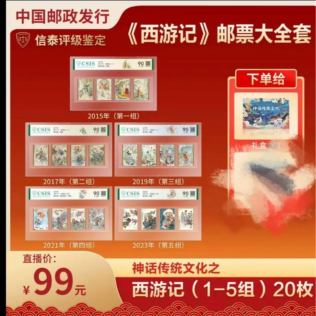 2015-2023 西游记（1-5)组 全品90XF 片套票 信泰评级