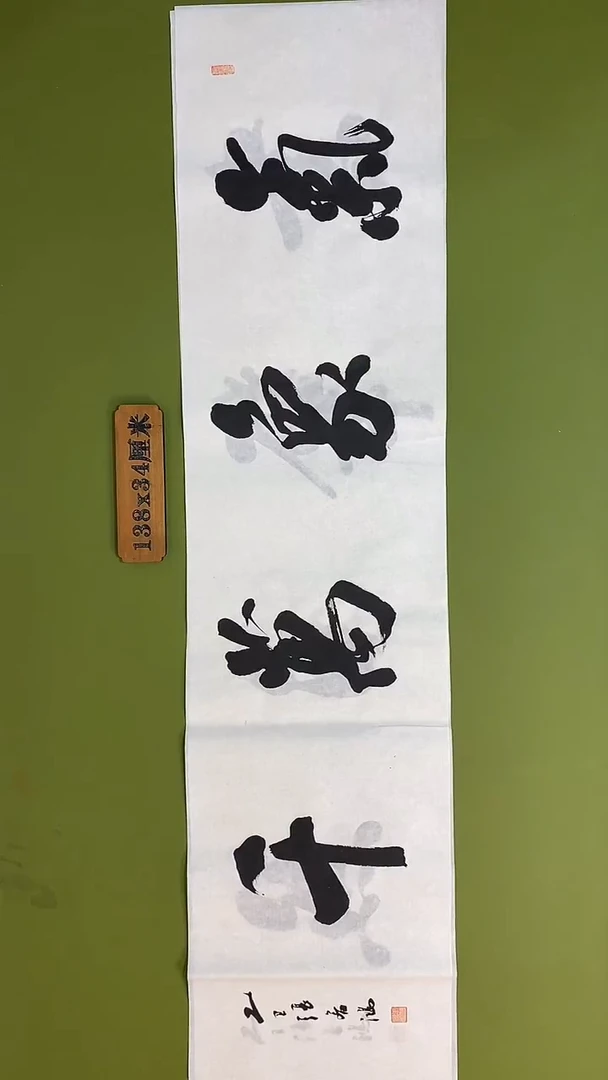 书法书法 张若鸿 尺寸138cm*34cm