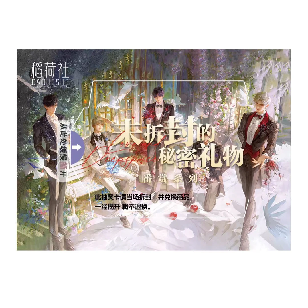 【福福】稻荷社未拆封的秘密礼物系列一等福（直播代拆）