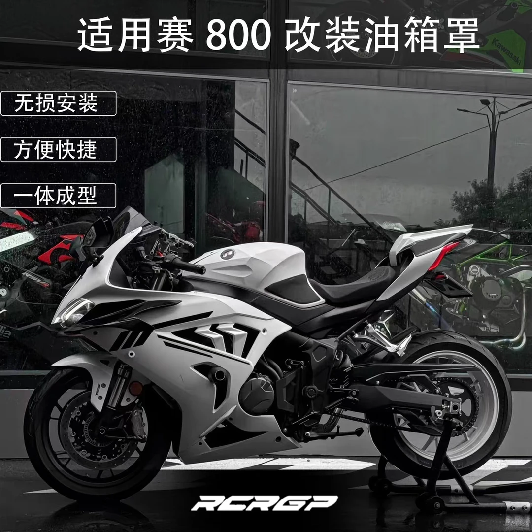 RCRGP改装钱江QJ赛800/赛600rs油箱罩竞技升高油箱保护罩优化姿态