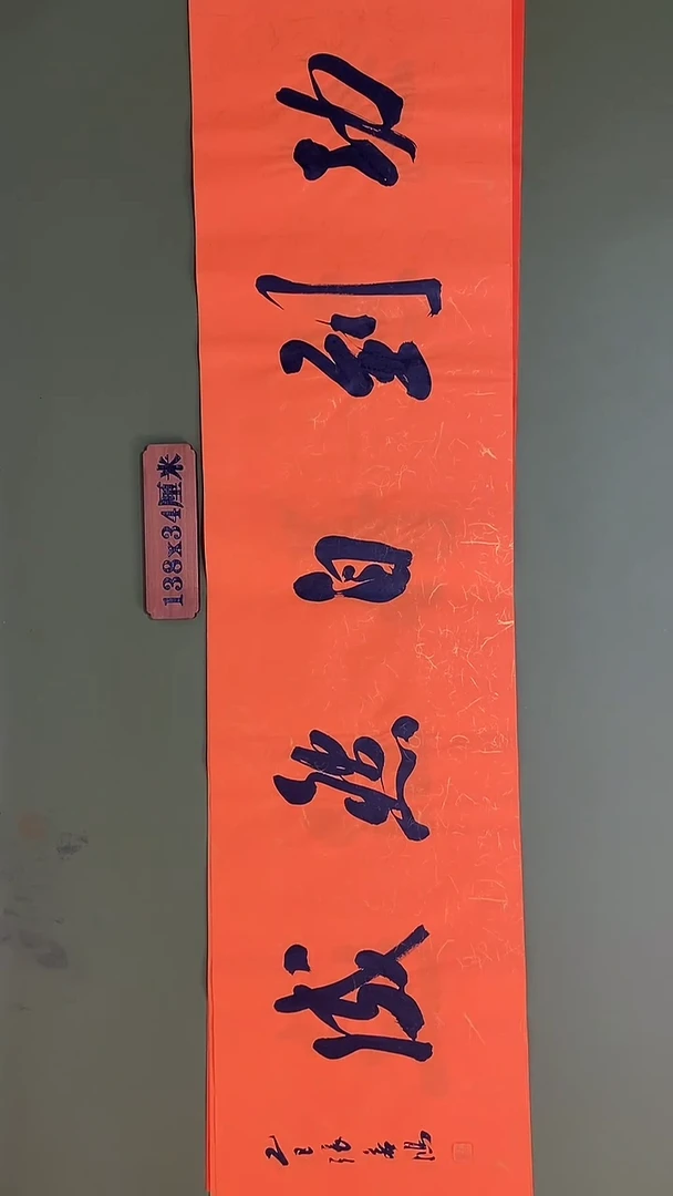 书法书法 张若鸿 尺寸138cm*34cm
