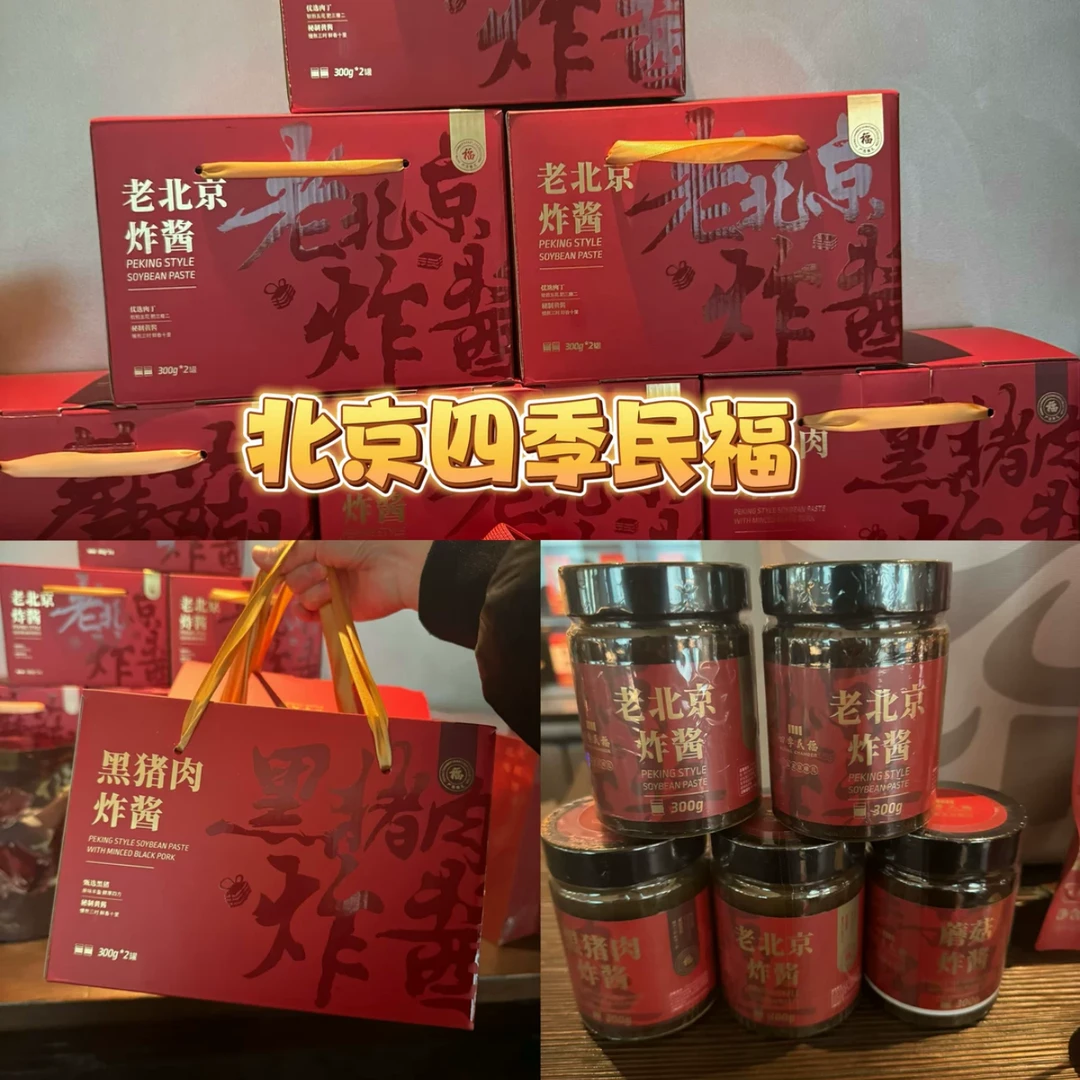 北京四季民福肉丁炸酱礼盒送礼瓶装新年货大全肉酱特产代购发顺丰