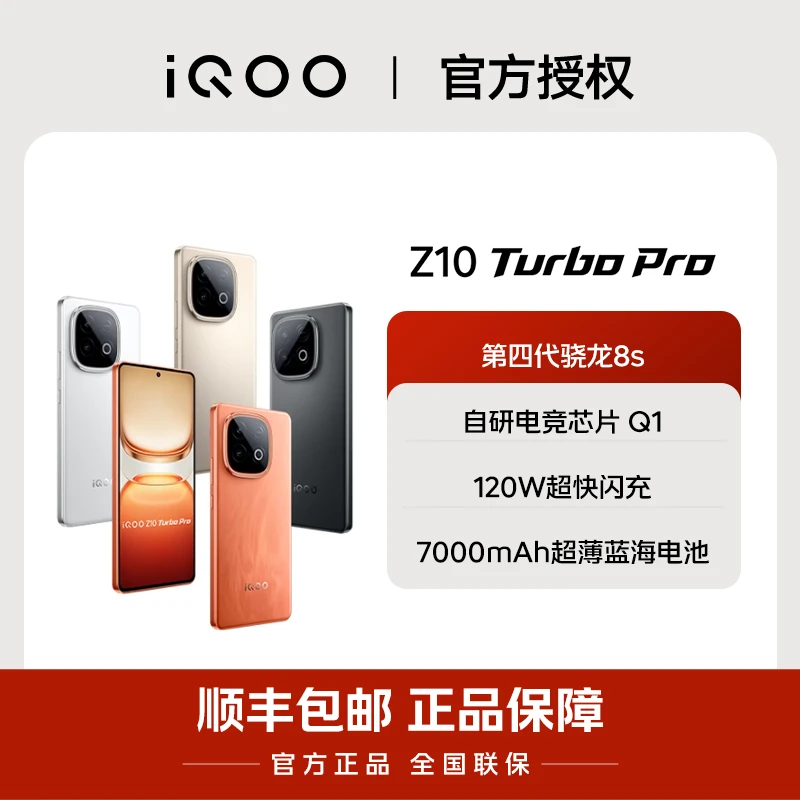 【全国补贴】iQOO Z10 Turbo Pro 第四代骁龙8s 7000mAh大电池