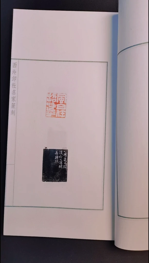 拓片用纸其他西泠名家王义骅精品印谱  23方