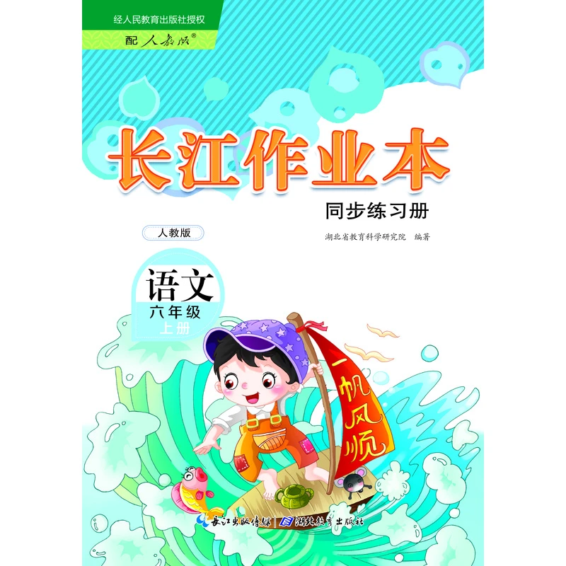 【随州新华】小学6年级上册长江作业2025年秋