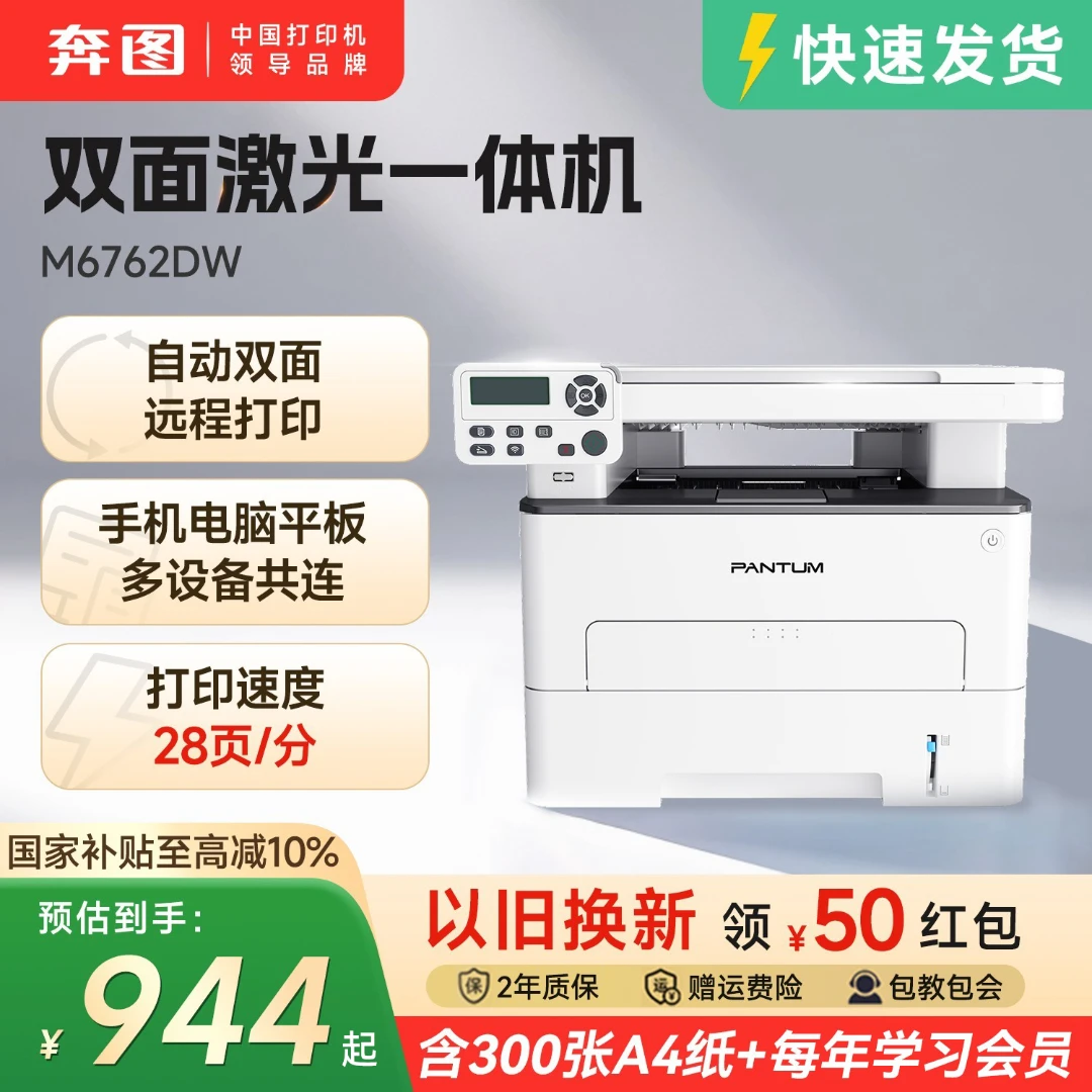 【补贴15%】1奔图M6762DW黑白激光打印机复印扫描自动双面打印远程