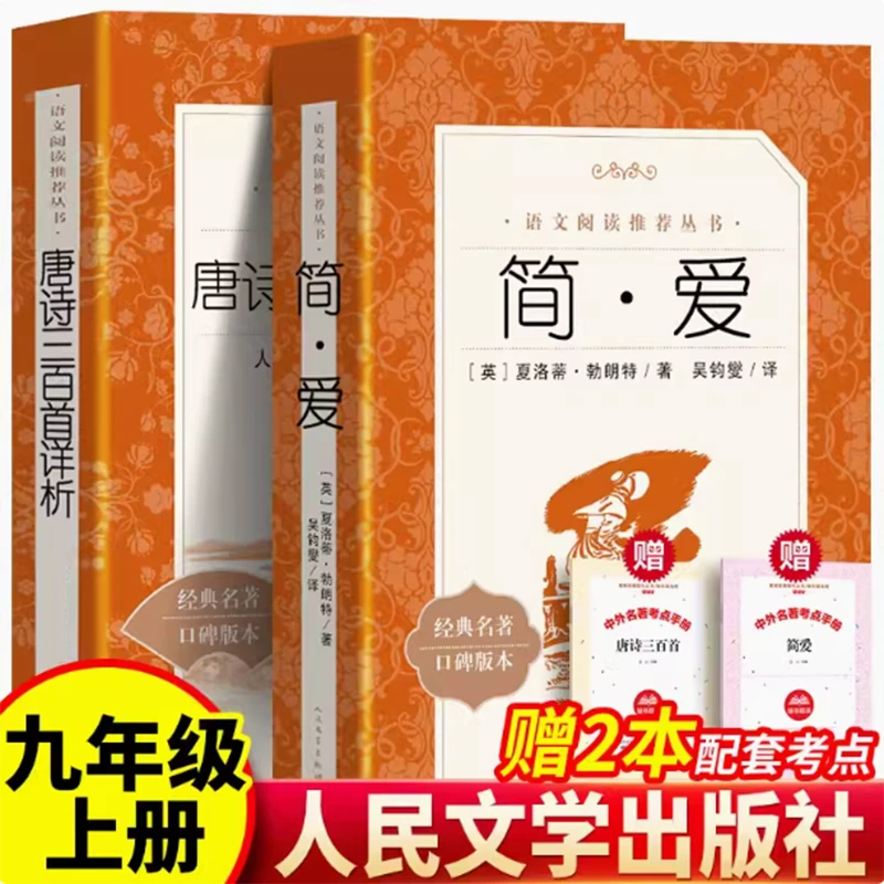 唐诗三百首和简爱原著正版人民文学出版社人教版九年级上册必读书