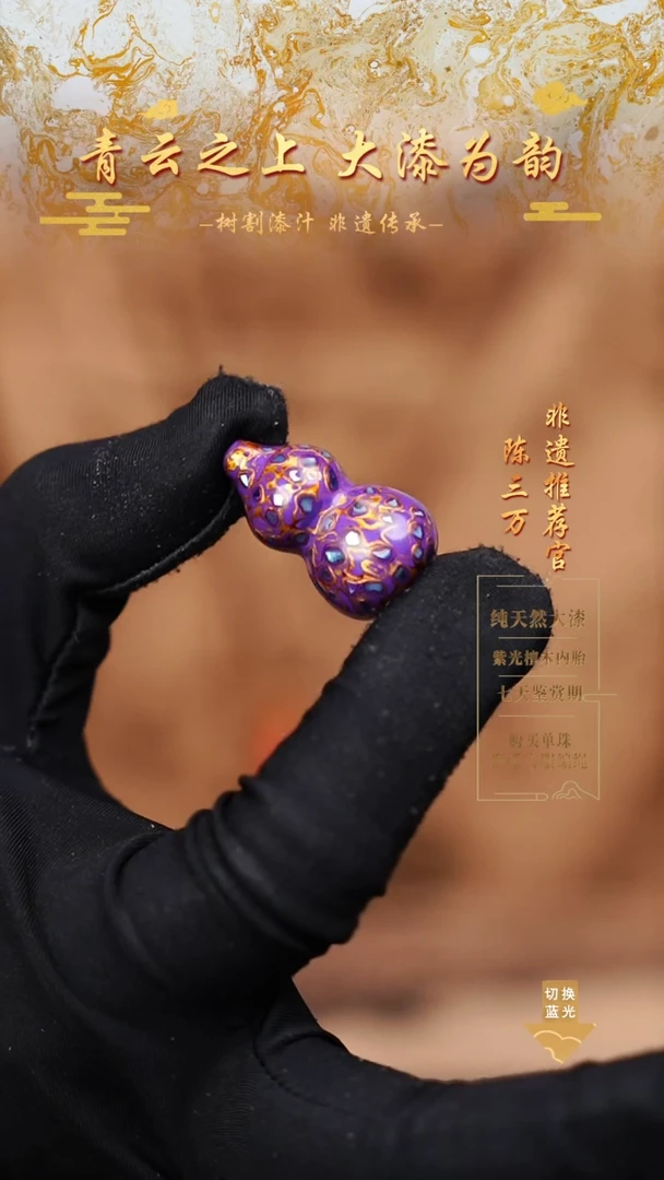 3.0紫金螺钿小葫芦