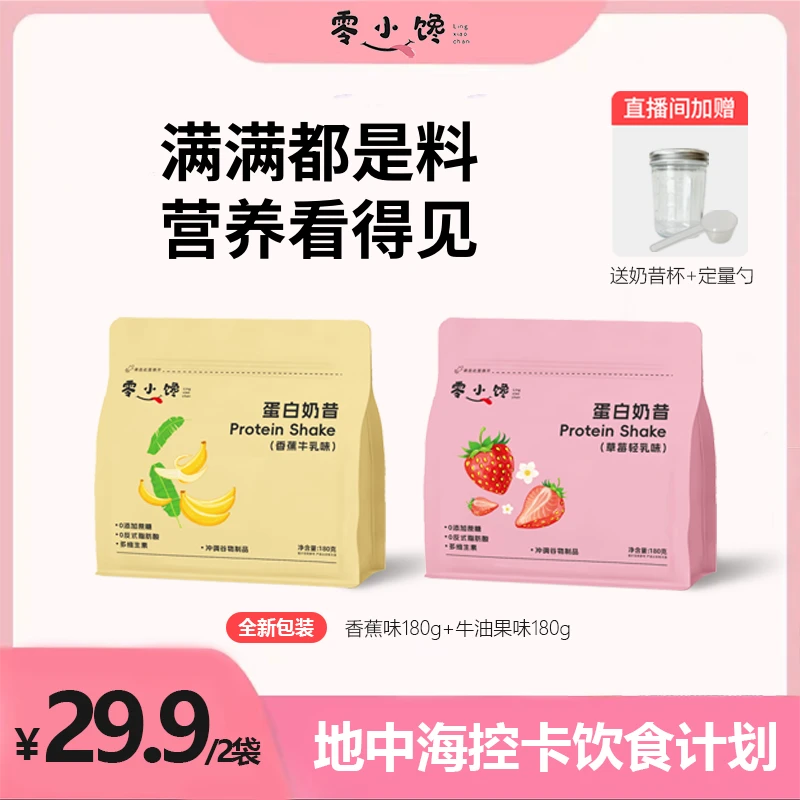 【零小馋】代餐健身运动爆料奶昔乳清蛋白奶昔冲泡风味健康代餐