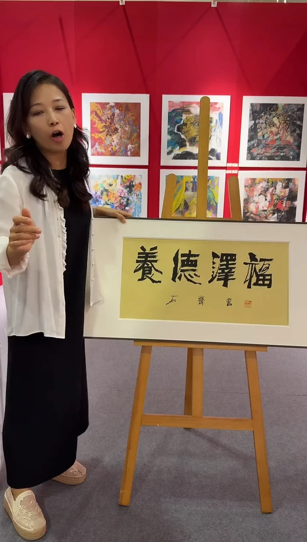 纸本斌山艺术斌山艺术--石老师作品 养德泽福