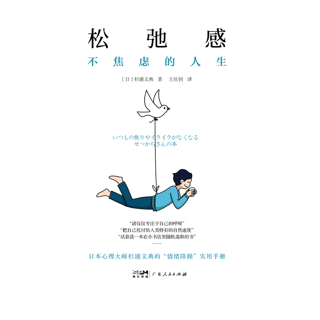 松弛感不焦虑的人生轻心理丛书日本心理学大师杉浦义典情绪降躁
