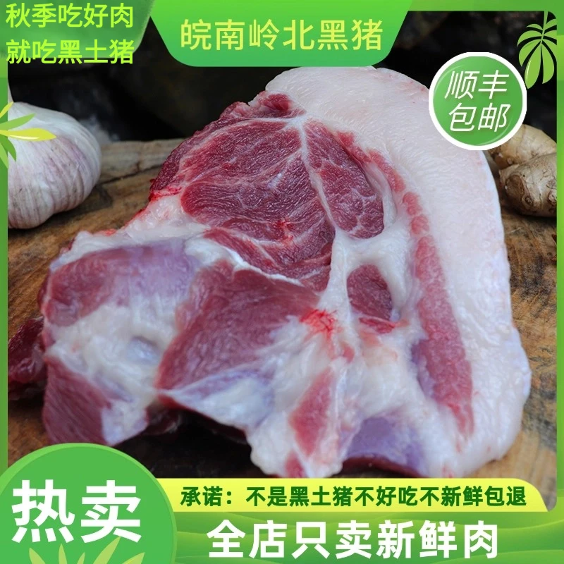 【皖南黑毛土猪肉梅花肉】皖南农户土猪梅花肉(顺丰包邮）散养新鲜