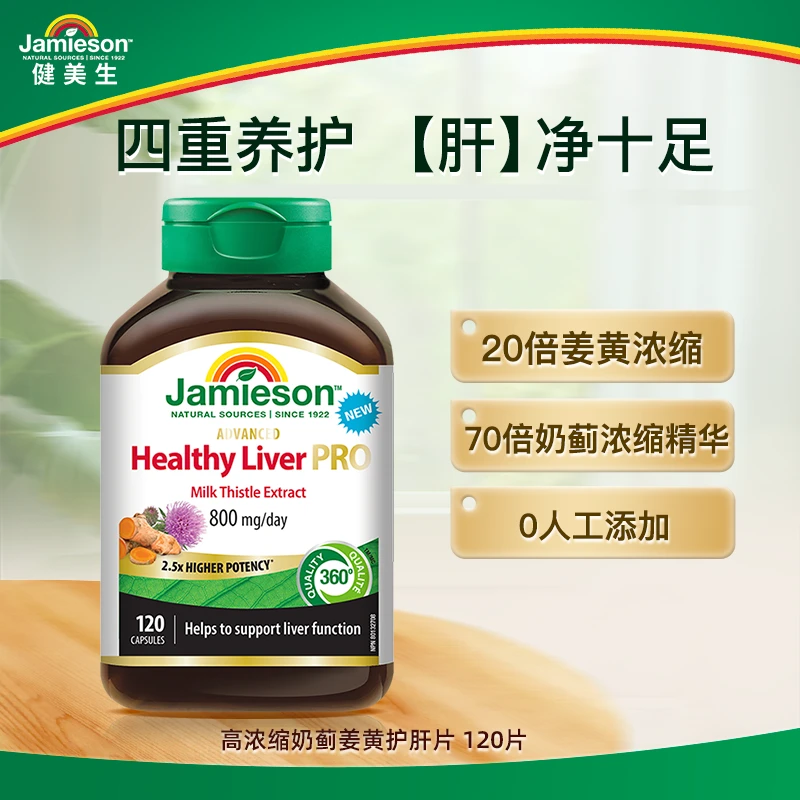 【Z】Jamieson健美生高浓缩奶蓟姜黄护肝片120片 熬夜加班