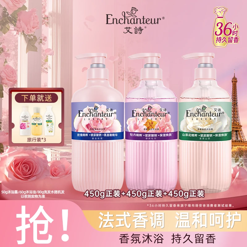 【香奢系列】艾诗清爽氨基酸沐浴露450g持久留香温和花香保湿家庭装