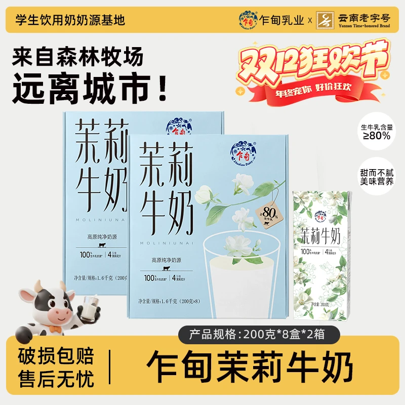 【乍甸】高原牧场茉莉牛奶200g*8盒*2箱整箱批发