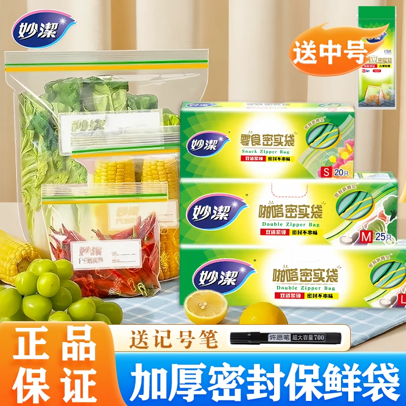 妙洁保鲜袋密封袋食品级家用带封口自封袋冷藏冷冻冰箱专用收纳袋