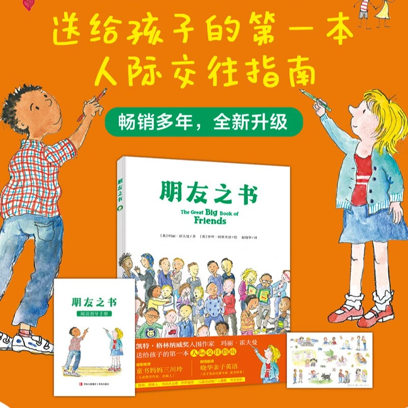 朋友之书 2025新版 儿童交友指南