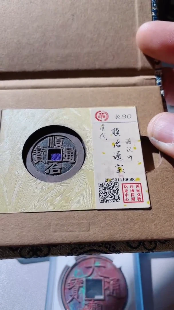 【闪购商品】铜古钱币顺治河90分
