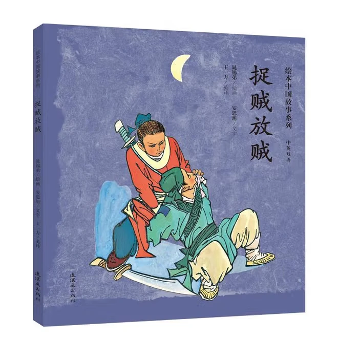 （精）捉贼放贼（中英双语）定价32（微瑕）绘本少儿绘本